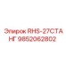 9852062802 RHS-27СТАНГ Epiroc