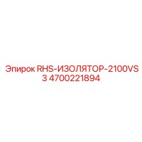 4700221894 RHS-ИЗОЛЯТОР-2100VS3 Epiroc