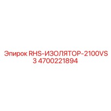 4700221894 RHS-ИЗОЛЯТОР-2100VS3 Epiroc