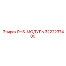 3222237400 RHS-МОДУЛЬ Epiroc