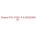 2653285581 РХС-Р32С-3-6 Epiroc