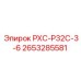 2653285581 РХС-Р32С-3-6 Epiroc