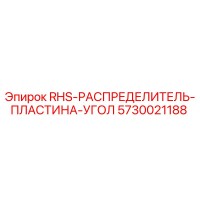 5730021188 RHS-РАСПРЕДЕЛИТЕЛЬ-ПЛАСТИНА-УГОЛ Epiroc