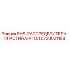 5730021188 RHS-РАСПРЕДЕЛИТЕЛЬ-ПЛАСТИНА-УГОЛ Epiroc