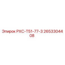 2653304408 РХС-Т51-77-3 Epiroc