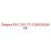 2653304408 РХС-Т51-77-3 Epiroc