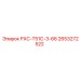 2653272522 РХС-Т51С-3-66 Epiroc