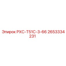 2653334231 РХС-Т51С-3-66 Epiroc