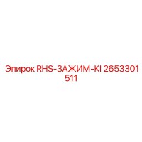 2653301511 RHS-ЗАЖИМ-KI Epiroc