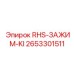 2653301511 RHS-ЗАЖИМ-KI Epiroc