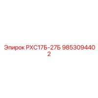 9853094402 РХС17Б-27Б Epiroc