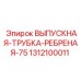 Трубка с оребрением Epiroc диаметр 75мм 1312100011