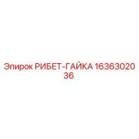 1636302036 РИБЕТ-ГАЙКА Epiroc