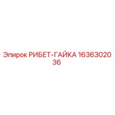 1636302036 РИБЕТ-ГАЙКА Epiroc