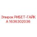 1636302036 РИБЕТ-ГАЙКА Epiroc