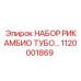1120001869 НАБОР РИКАМБИО ТУБО Epiroc