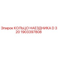 1903397808 КОЛЬЦО НАЕЗДНИКА D 320 Epiroc
