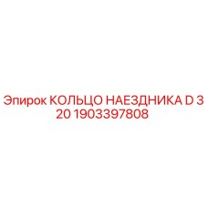 1903397808 КОЛЬЦО НАЕЗДНИКА D 320 Epiroc