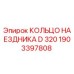 1903397808 КОЛЬЦО НАЕЗДНИКА D 320 Epiroc
