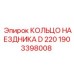 1903398008 КОЛЬЦО НАЕЗДНИКА D 220 Epiroc