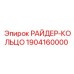 1904160000 РАЙДЕР-КОЛЬЦО Epiroc