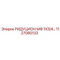 1127080133 РИДУЦИОН МФ 1X3/4… Epiroc