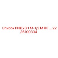 2236100334 РИДУЗ.1 М-1/2 М ФГ.… Epiroc