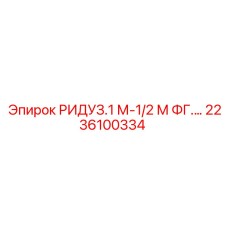 2236100334 РИДУЗ.1 М-1/2 М ФГ.… Epiroc
