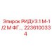 2236100334 РИДУЗ.1 М-1/2 М ФГ.… Epiroc