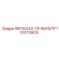 1310710675 RIETSCHLE-TR-ФИЛЬТР Epiroc