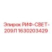 1630203429 РИФ-СВЕТ-209Л Epiroc