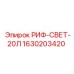 1630203420 РИФ-СВЕТ-20Л Epiroc