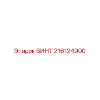 216124900 ВИНТ Epiroc