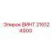 216124900 ВИНТ Epiroc
