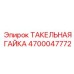 4700047772 ТАКЕЛЬНАЯ ГАЙКА Epiroc