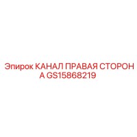 GS15868219 КАНАЛ ПРАВАЯ СТОРОНА Epiroc