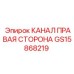 Оригинальный канал правой стороны GS15868219 для буровых