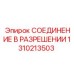 1310213503 СОЕДИНЕНИЕ В РАЗРЕШЕНИИ Epiroc