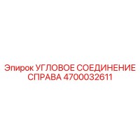 4700032611 УГЛОВОЕ СОЕДИНЕНИЕ СПРАВА Epiroc