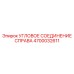 Гидравлический фитинг 4700032611 справа от Epiroc
