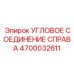 Гидравлический фитинг 4700032611 справа от Epiroc
