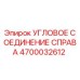 Изображение углового соединения справа Эпирок артикул 4700032612
