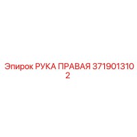 3719013102 РУКА ПРАВАЯ Epiroc