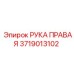 Правая рука манипулятора Epiroc 3719013102