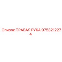 9753212274 ПРАВАЯ РУКА Epiroc