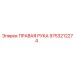 9753212274 ПРАВАЯ РУКА Epiroc