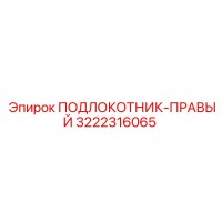 3222316065 ПОДЛОКОТНИК-ПРАВЫЙ Epiroc