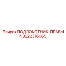 3222316065 ПОДЛОКОТНИК-ПРАВЫЙ Epiroc