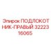 3222316065 ПОДЛОКОТНИК-ПРАВЫЙ Epiroc