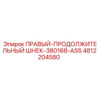 4812204580 ПРАВЫЙ-ПРОДОЛЖИТЕЛЬНЫЙ ШНЕК-380168-ASS Epiroc